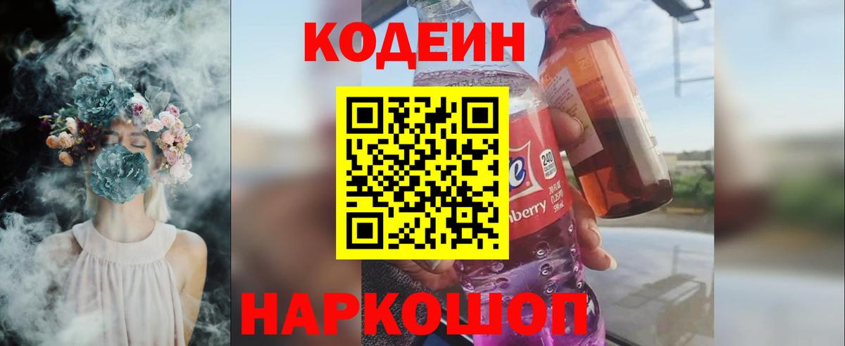 Кодеиновый сироп Lean Purple Drank  Codein Purple Drank  Красноармейск  Вход с VPN 